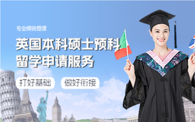 上海英国本科硕士预科留学申请服务