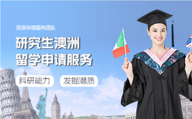 上海研究生澳洲留学申请服务