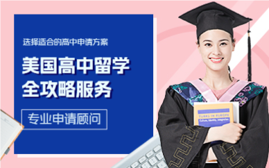上海美国高中留学全攻略服务