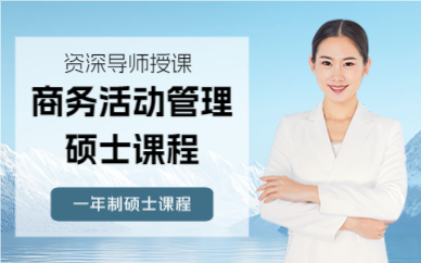 上海商务活动管理硕士课程