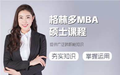 上海格林多MBA硕士课程