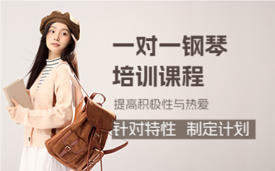 上海一对一钢琴培训课程