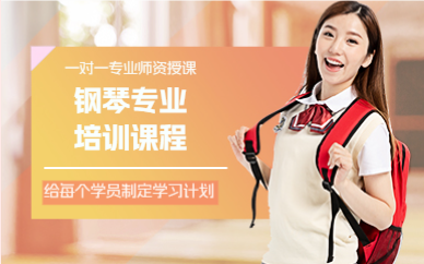 上海钢琴专业培训课程