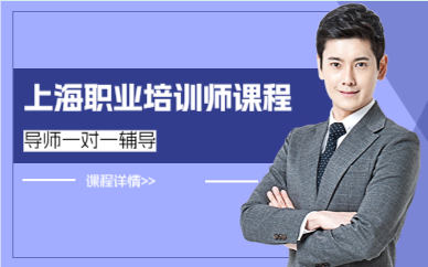 上海职业培训师课程