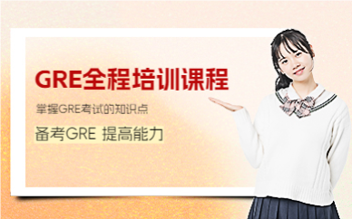 上海GRE全程培训课程