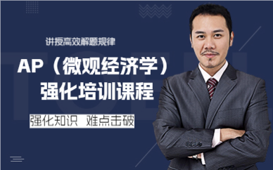 上海AP（微观经济学）强化培训课程