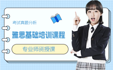 上海雅思基础培训课程