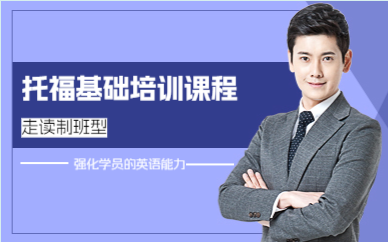 上海托福基础培训课程