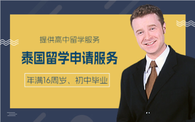 上海泰国留学申请服务