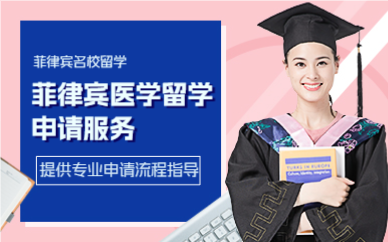 上海菲律宾医学留学申请服务