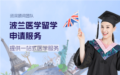 上海波兰医学留学申请服务