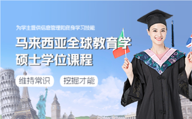 上海马来西亚全球教育学硕士学位课程