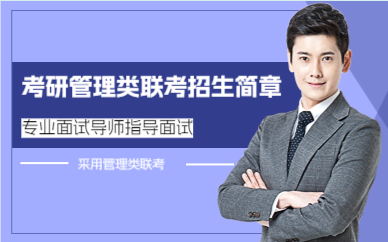 上海考研管理类联考招生简章