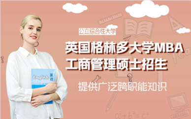 上海英国格林多大学MBA工商管理硕士招生简章