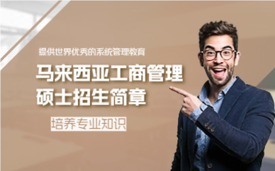 上海马来西亚工商管理硕士招生简章