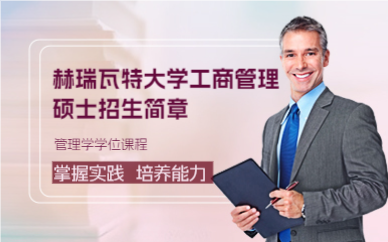 上海赫瑞瓦特大学工商管理硕士招生简章