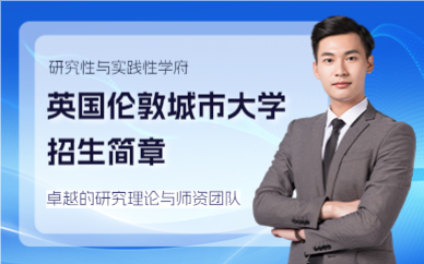 上海英国伦敦城市大学招生简章