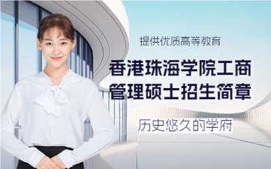 上海香港珠海学院工商管理硕士招生简章