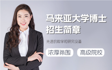 上海马来亚大学博士招生简章