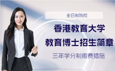 上海香港教育大学教育博士招生简章