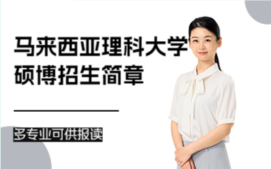 马来西亚理科大学硕博招生简章