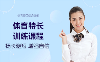 上海体育特长训练课程