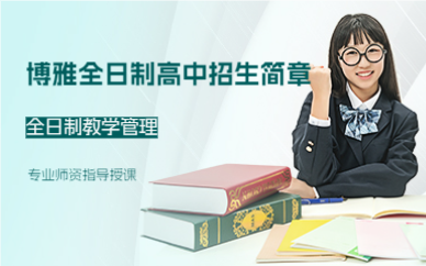 上海博雅全日制高中招生简章