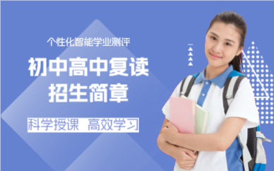 上海初中高中复读招生简章