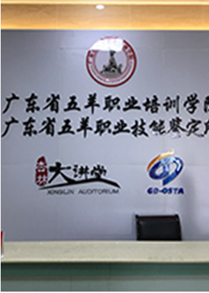 广东省五羊职业培训学院
