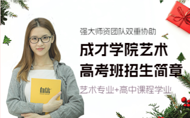 上海成才学院艺术高考班招生简章