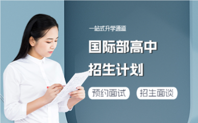 上海国际部高中招生计划