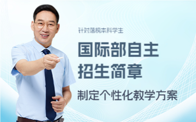 上海国际部自主招生简章