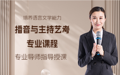上海播音与主持艺考专业课程