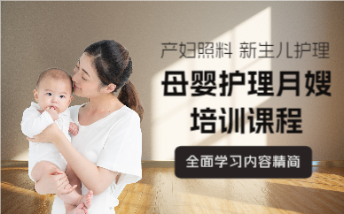 上海母婴护理月嫂培训课程