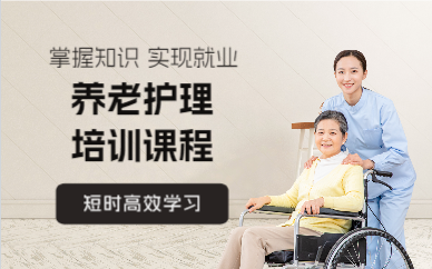 上海养老护理培训课程