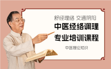 上海中医经络调理专业培训课程