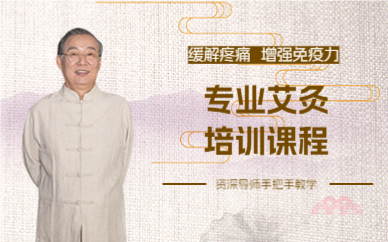 上海专业艾灸培训课程