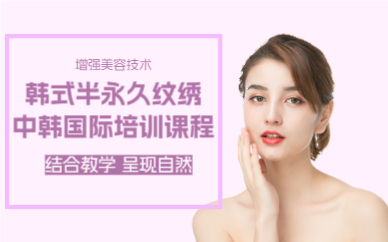 上海韩式半永久纹绣中韩国际培训课程
