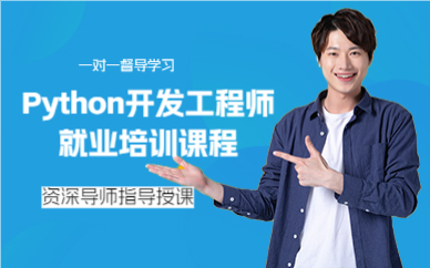 上海Python开发工程师就业培训课程