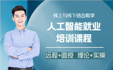 上海人工智能就业培训课程