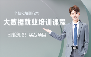 上海大数据就业培训课程