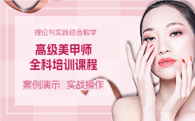 上海高级美甲师全科培训课程