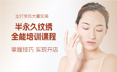 上海半永久纹绣全能培训课程