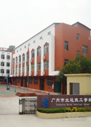 广州市北达技工学校
