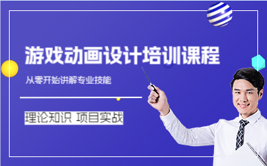 上海游戏动画设计培训课程