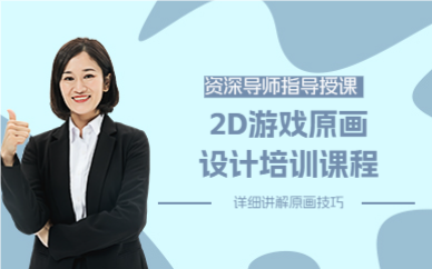 上海2D游戏原画设计培训课程
