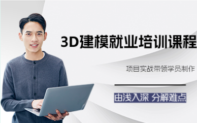 上海3D建模就业培训课程