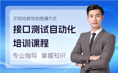 上海接口测试自动化培训课程
