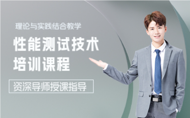 上海性能测试技术培训课程