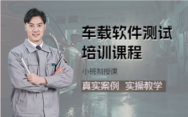 上海车载软件测试培训课程